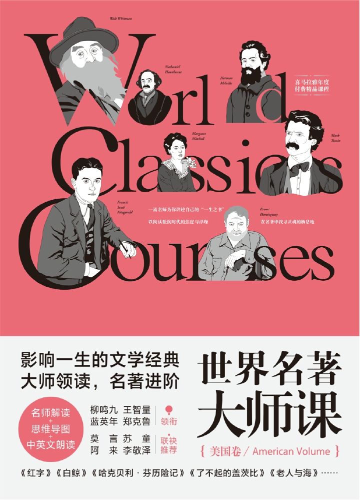《美国文学经典重构工程》｜叙事解码×多维阅读系统