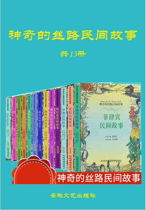 《丝路文明记忆工程》｜13国民间叙事符号系统