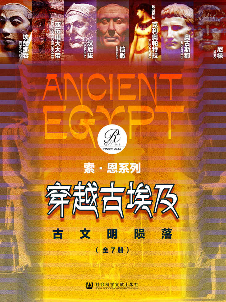 《尼罗河文明熵变图谱》｜七代王朝权力更迭解码系统