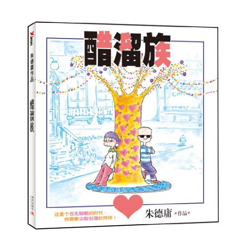 《醋溜族》青春酷活版PDF｜6册精选漫画免费下载
