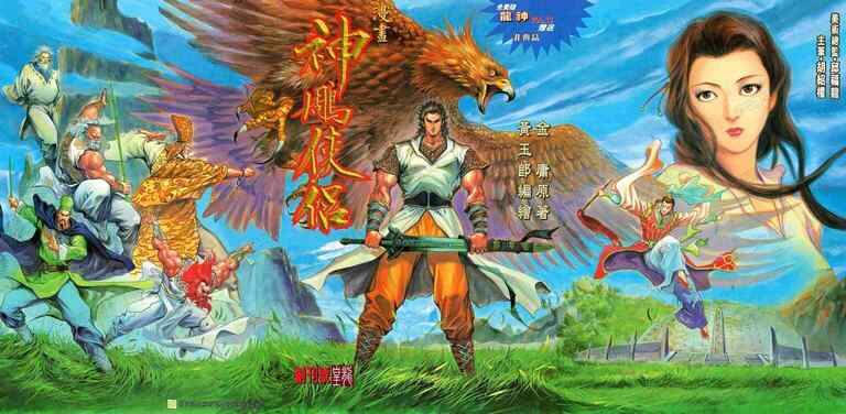 黄玉郎神雕侠侣漫画全集｜免费下载｜武侠经典珍藏
