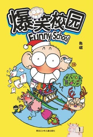 爆笑校园（全彩套装全12册） 全集全彩PDF免费获取