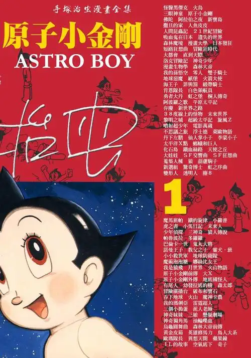 免费下载：铁臂阿童木全18卷高清壁纸与漫画资源库