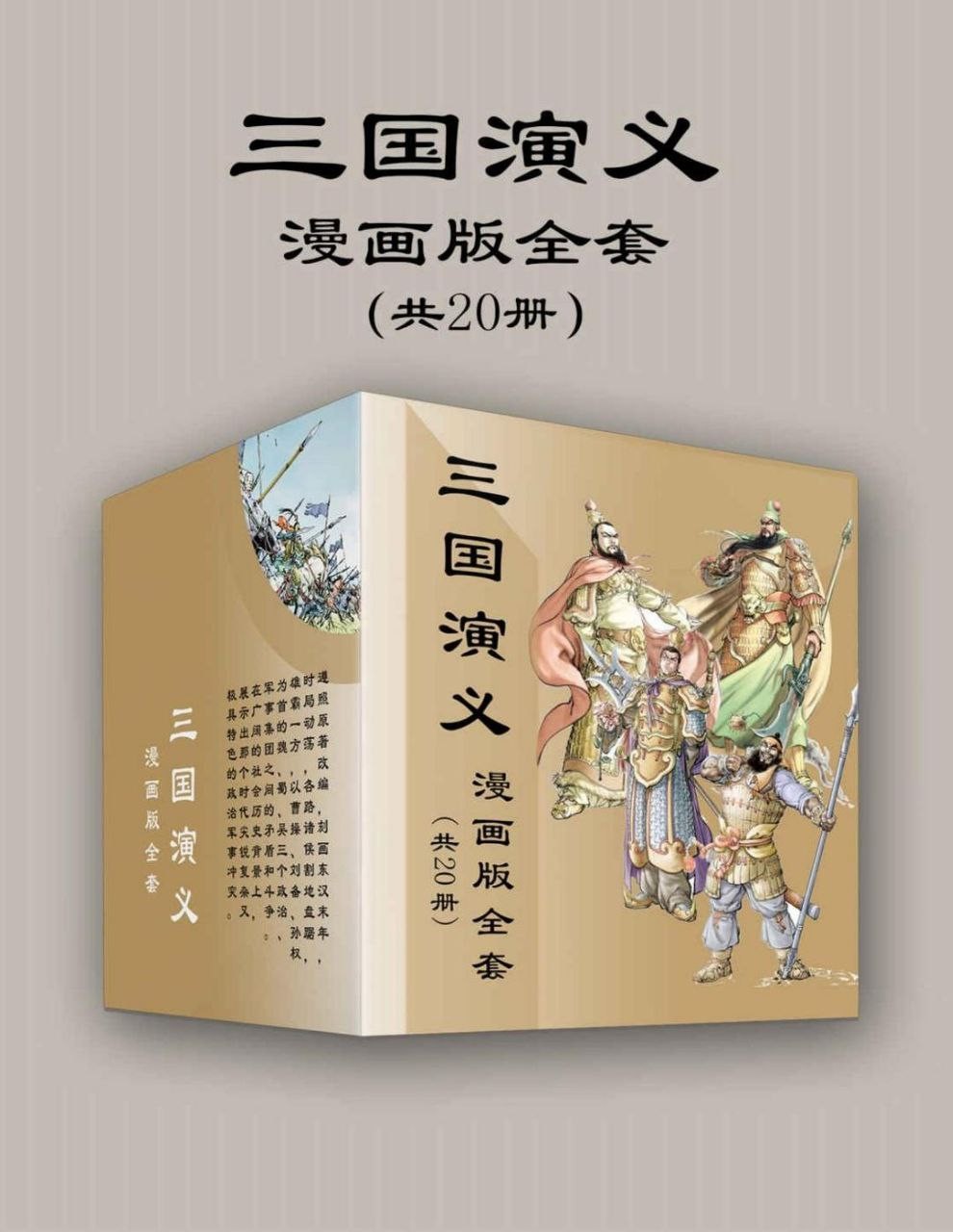 《三国演义漫画版全套》20册PDF｜免费四大名著漫画下载