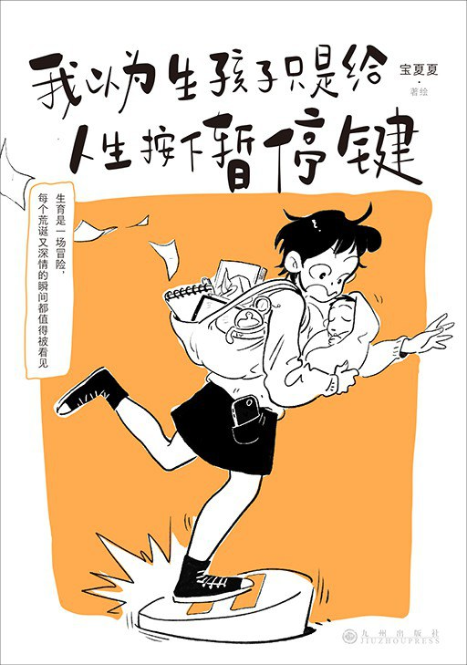 《我以为生孩子只是给人生按下暂停键》MOBI｜2025新书免费下载
