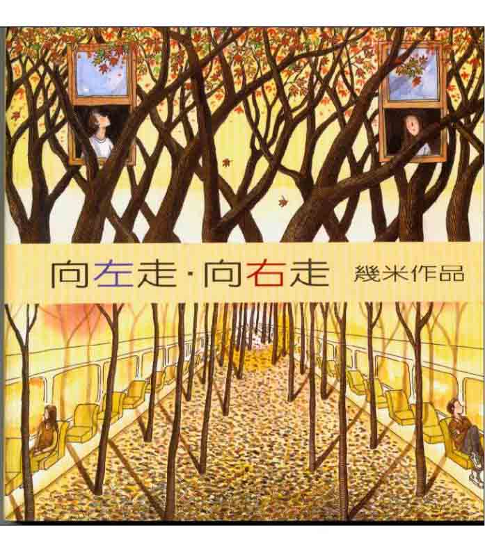 《向左走向右走》几米PDF｜唯美壁纸珍藏｜免费下载