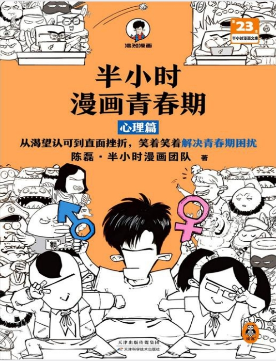 《半小时漫画青春期》全3册PDF｜免费成长教育漫画下载