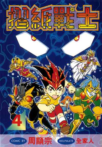 免费下载《折纸战士22》高清壁纸｜周显宗经典动漫