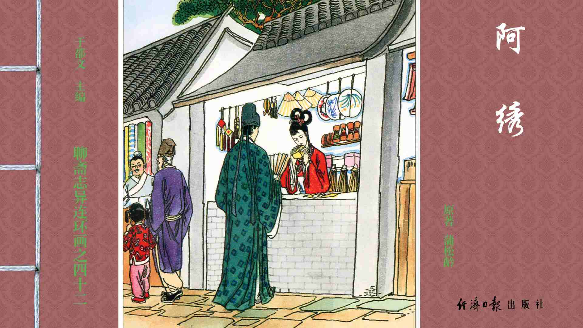 《聊斋志异》阿绣故事封面:红衣女子与绿袍男子市集交谈场景,古典工笔画风