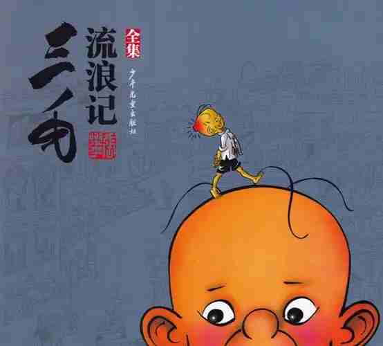 免费下载｜《三毛流浪记》全集漫画｜张乐平手绘珍藏版PDF