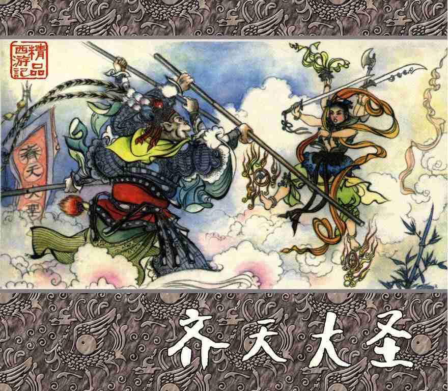 《齐天大圣》连环画PDF｜免费下载｜刘汉宗经典