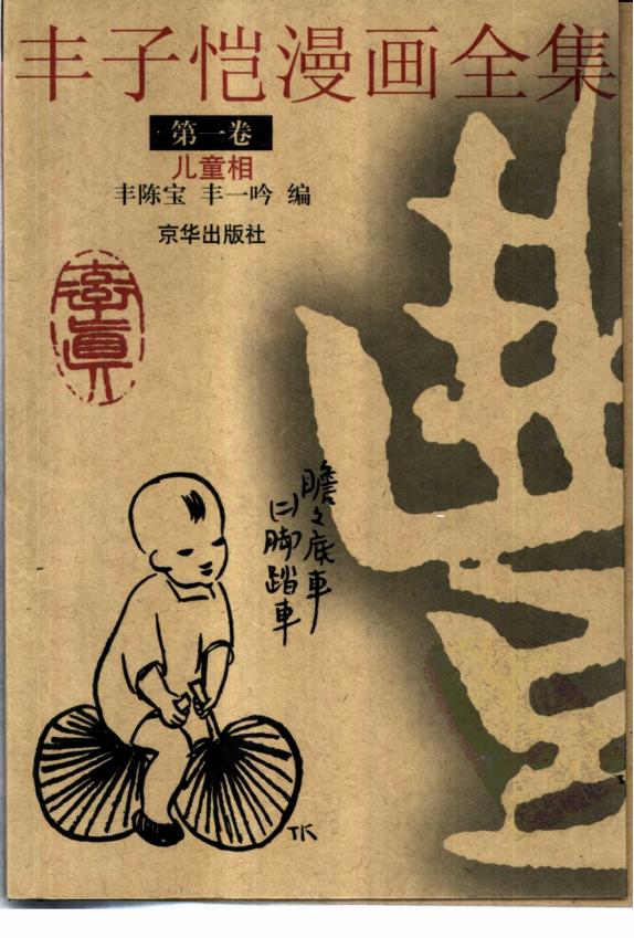 丰子恺漫画全集9卷｜免费下载｜艺术经典珍藏