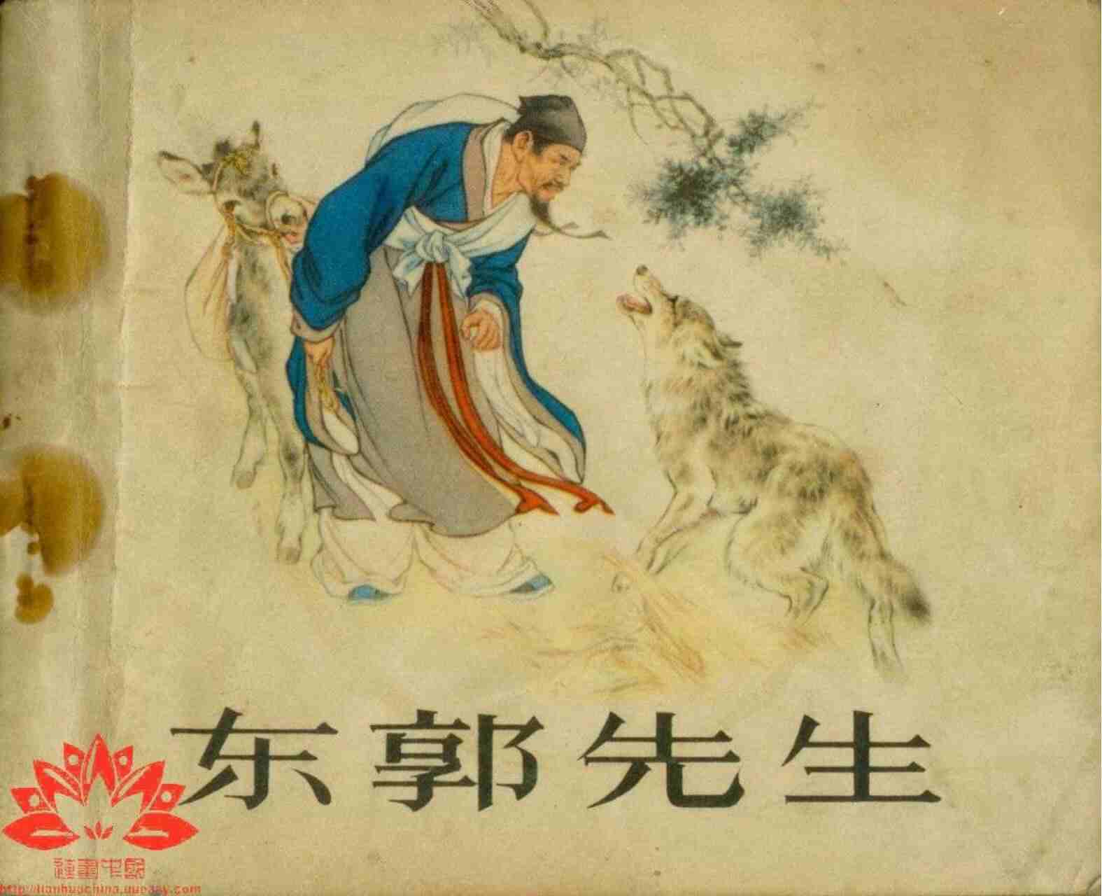 《东郭先生》连环画PDF｜免费下载｜刘继卣经典