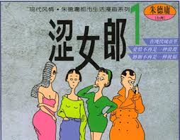 《涩女郎》12册PDF全集｜朱德庸女性漫画免费下载