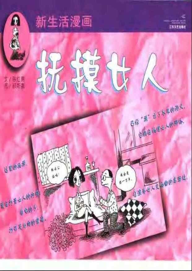 《抚摸女人》陈红燕新生活漫画｜情感艺术解析｜免费鉴赏
