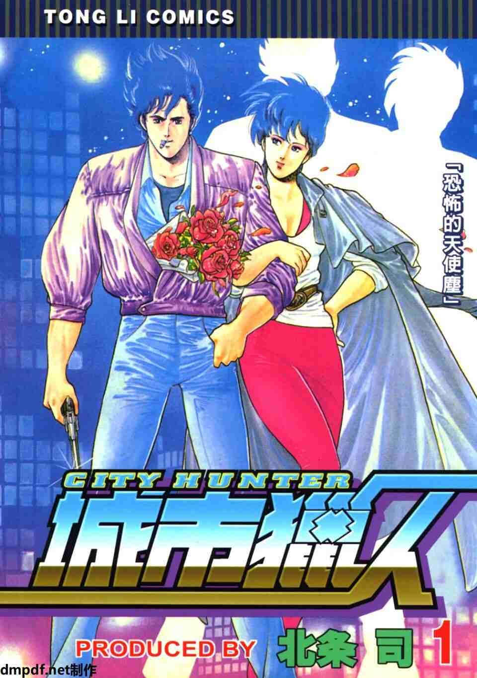 《城市猎人》全35卷｜免费下载｜北条司经典