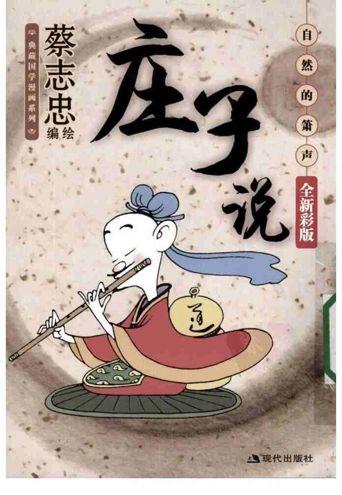 蔡志忠漫画系列免费下载｜国学经典珍藏