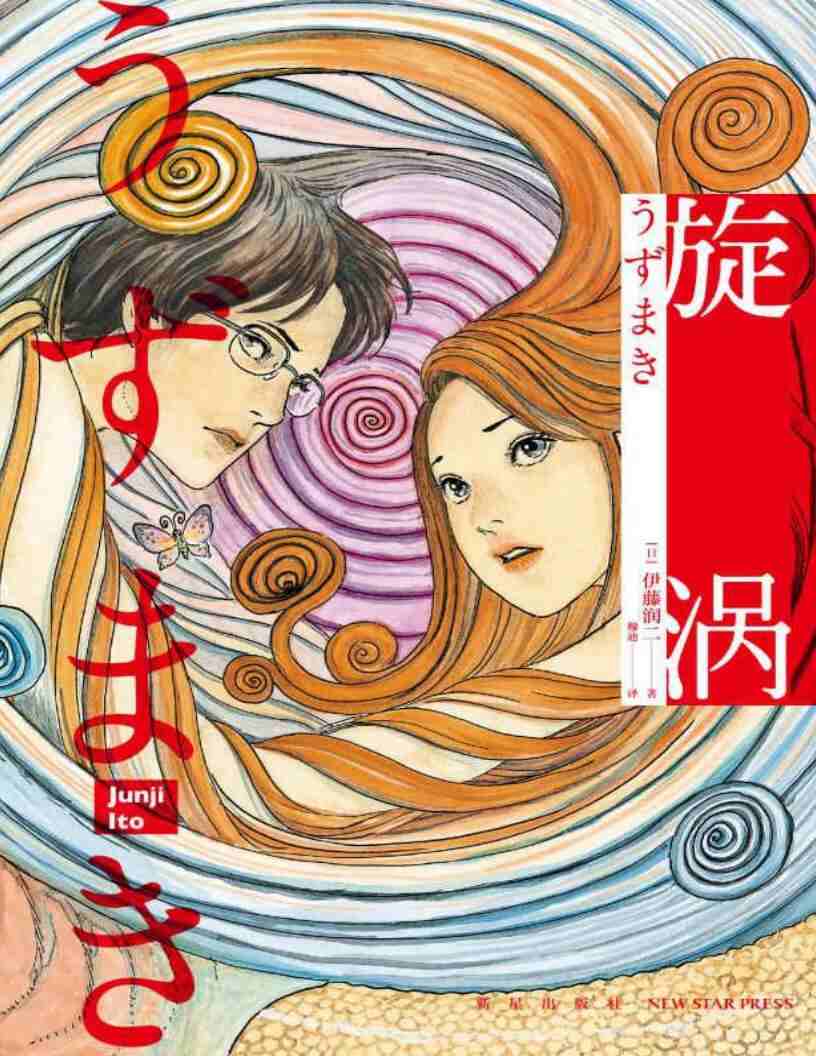 免费下载《旋涡》全2册｜伊藤润二恐怖漫画珍藏