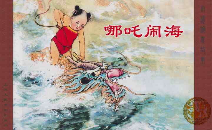 《哪吒闹海》连环画PDF｜免费下载｜汪玉山经典