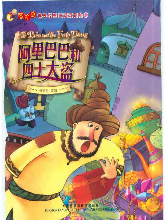 阿里巴巴和四十大盗连环画封面,主角发现宝藏场景,奇幻氛围