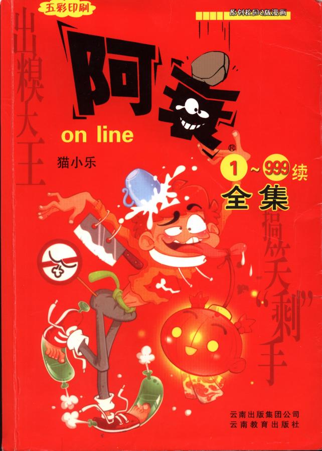 阿衰全彩版壁纸｜免费下载｜4卷搞笑全集