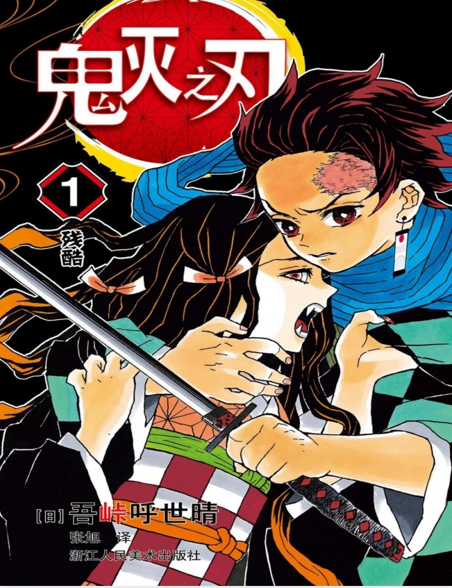 《鬼灭之刃》漫画全集PDF｜免费热血漫画下载
