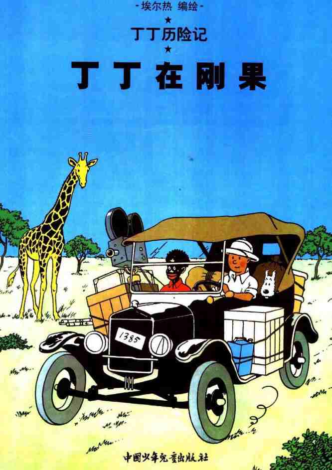 《丁丁历险记》25卷全集｜免费下载｜经典漫画珍藏