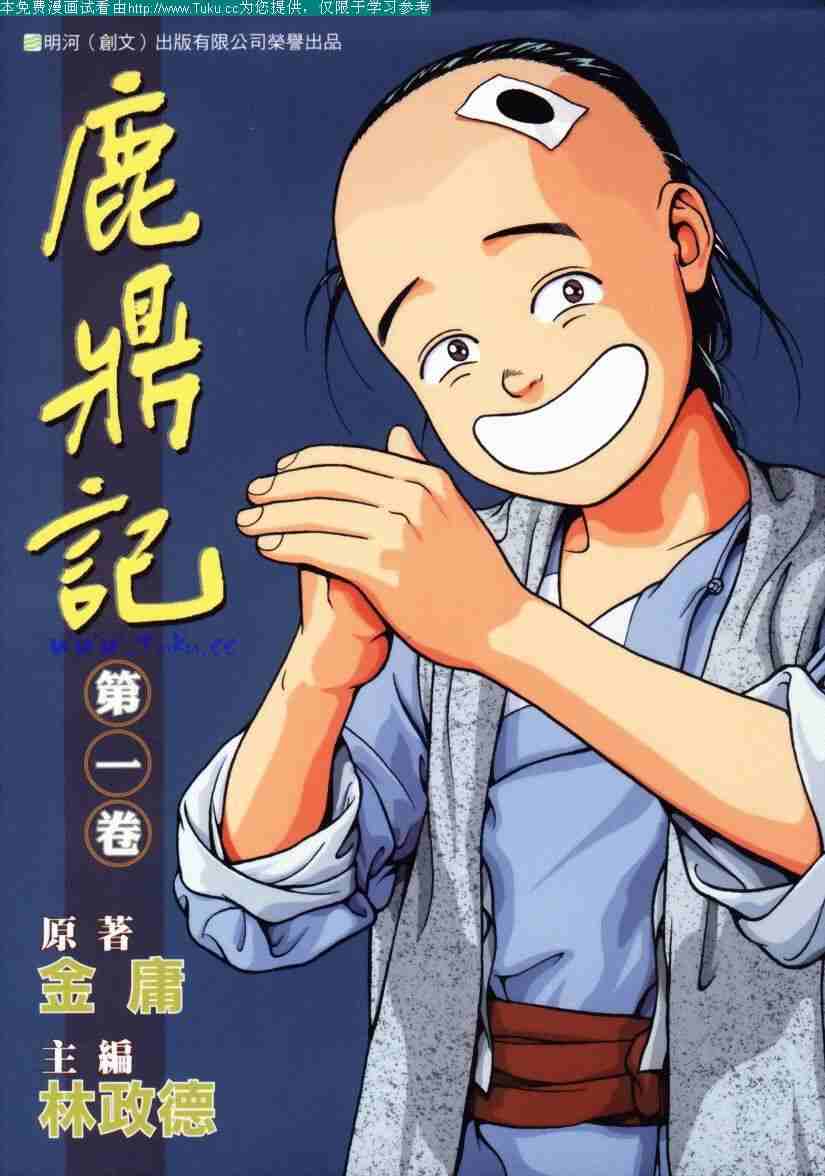 林政德版鹿鼎记漫画封面,主角韦小宝形象,笑容灿烂