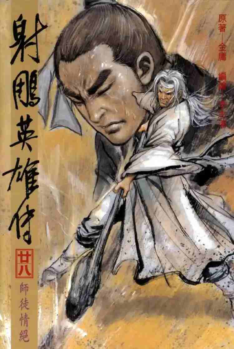 《射雕英雄传》漫画全集｜金庸武侠PDF｜免费下载收藏