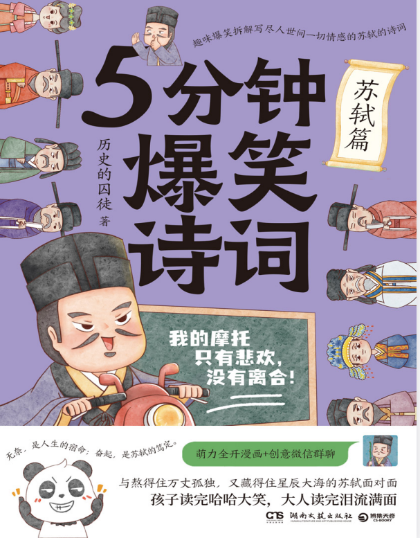 《5分钟爆笑诗词：苏轼篇》PDF/EPUB｜免费趣味诗词下载