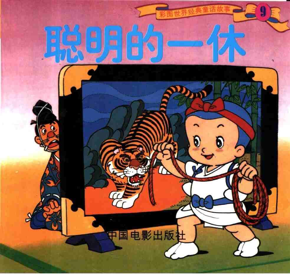 《聪明的一休》全彩漫画｜免费下载｜童年经典珍藏