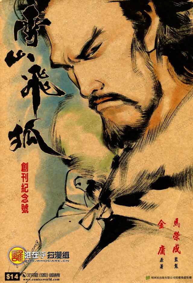 马荣成《雪山飞狐》漫画壁纸｜免费下载｜武侠经典
