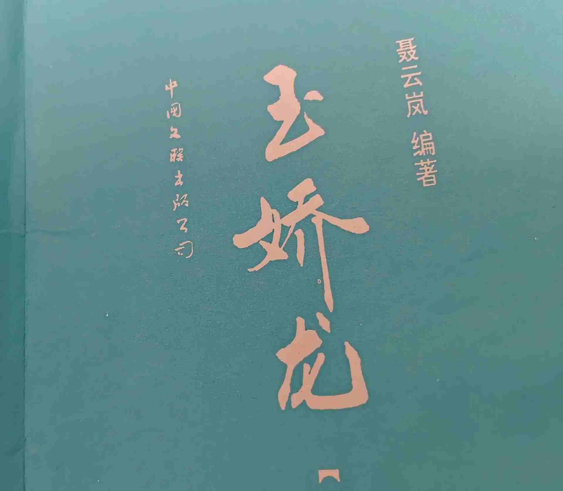 免费下载《玉娇龙》全14卷｜高清武侠壁纸珍藏