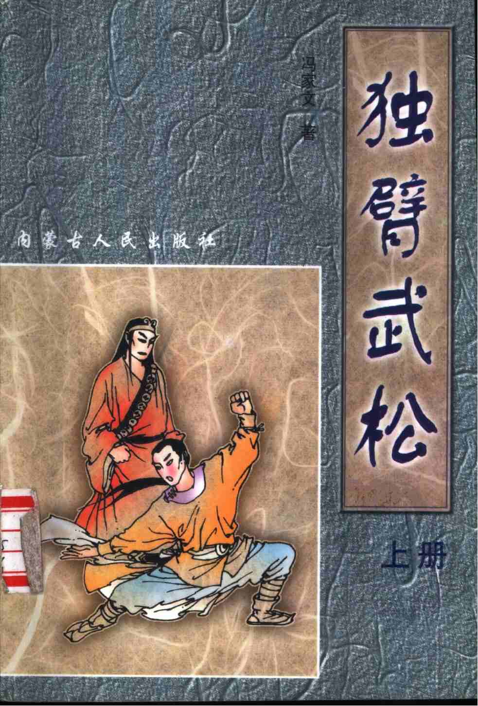 《独臂武松》全集PDF｜冯家文武侠经典｜免费下载