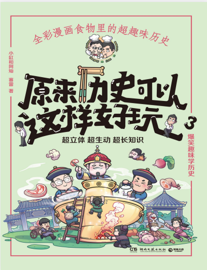 《原来历史可以这样好玩》全彩漫画PDF｜美食历史免费下载