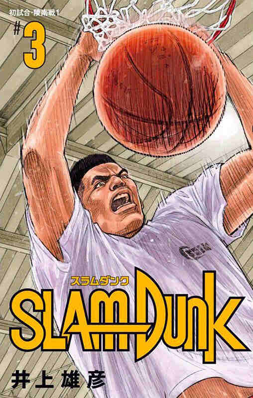 《灌篮高手》31卷全彩漫画｜免费下载｜青春篮球经典