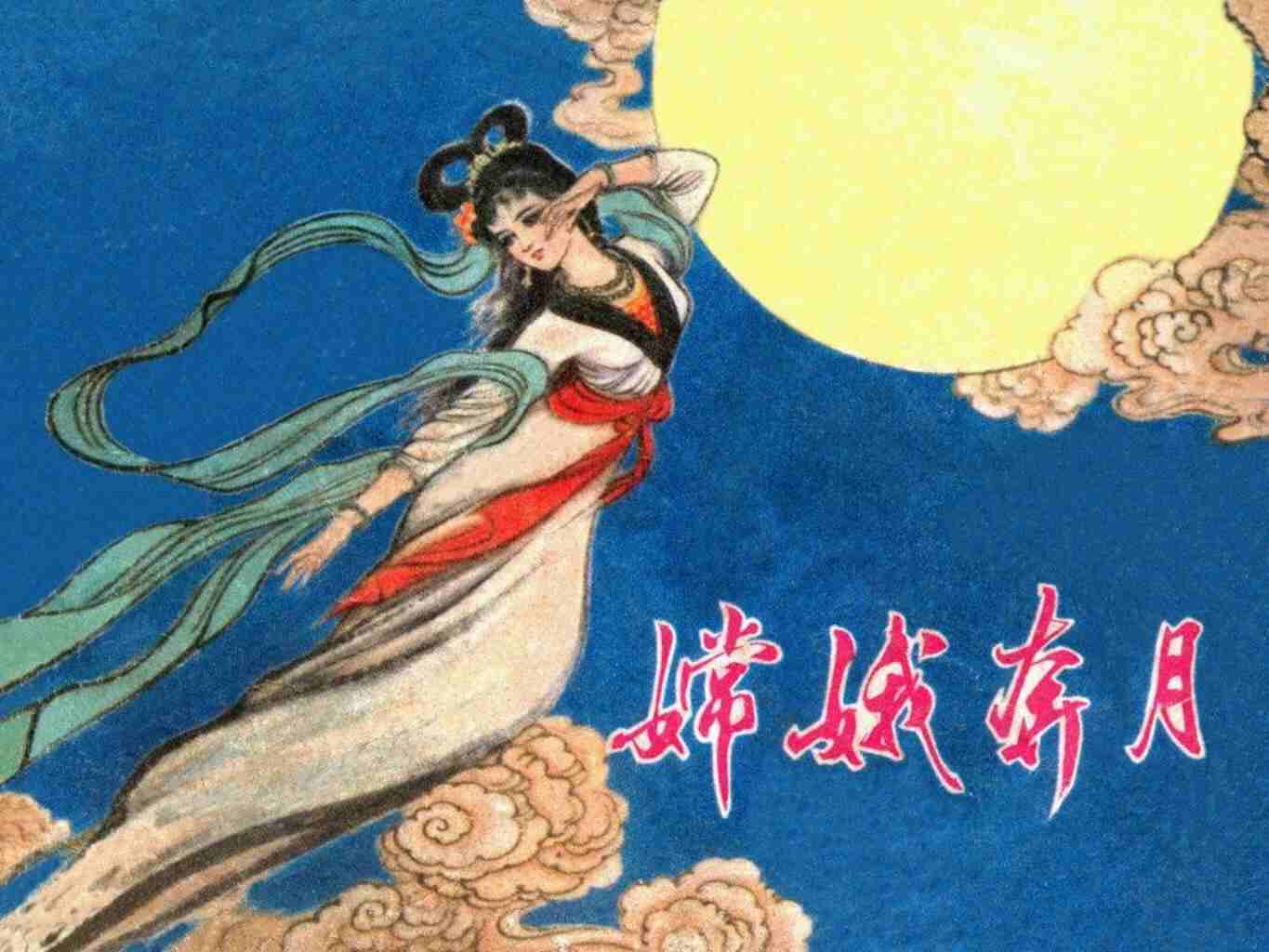 《嫦娥奔月》高清连环画｜免费下载｜神话经典