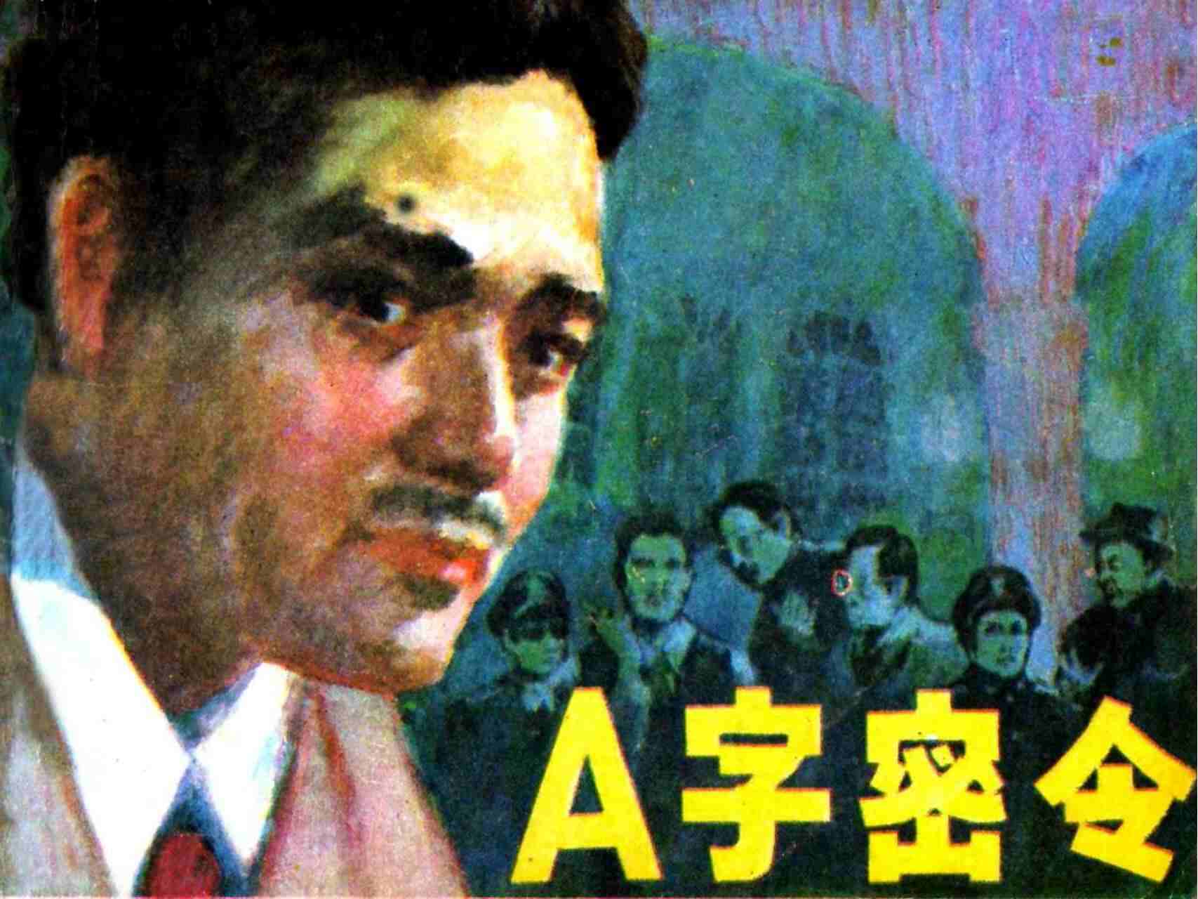 《A字密令》连环画全集｜免费下载｜怀旧经典珍藏