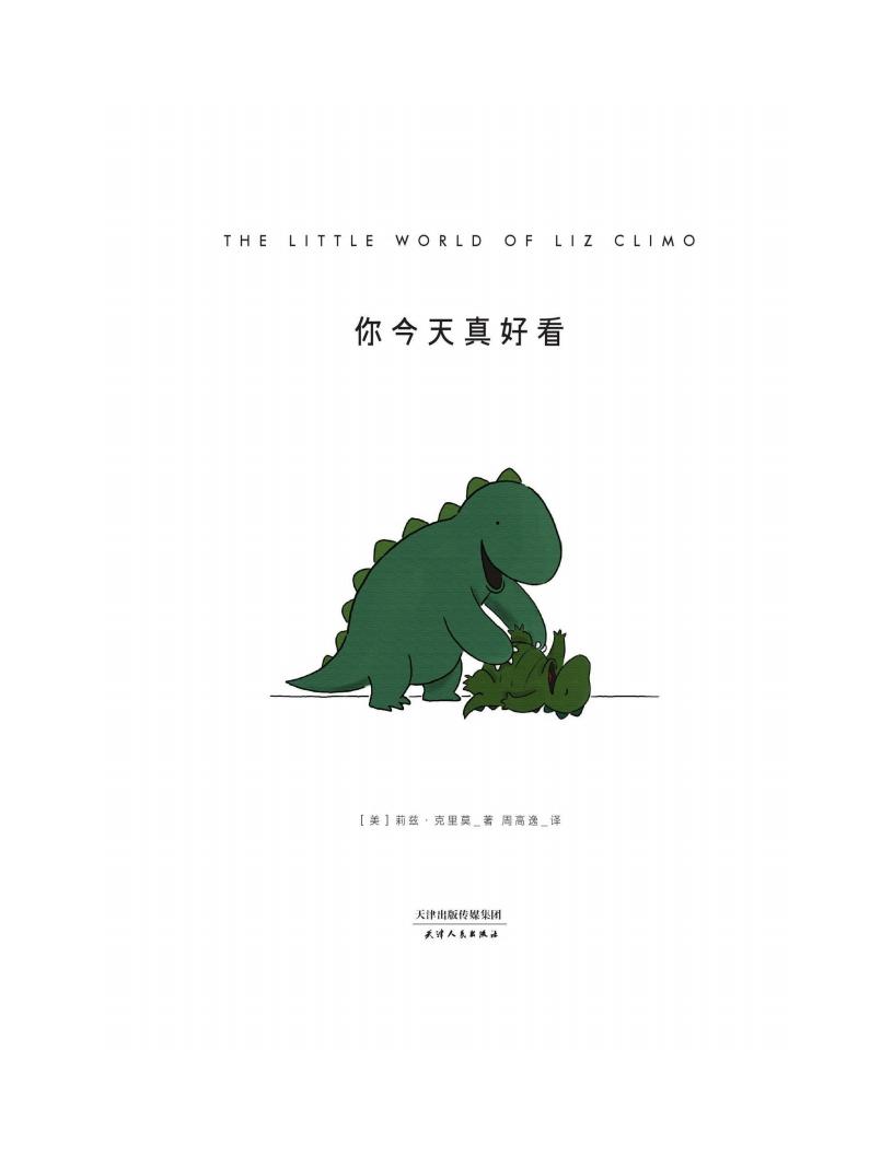 免费下载｜《你今天真好看》治愈系绘本｜高清PDF全集