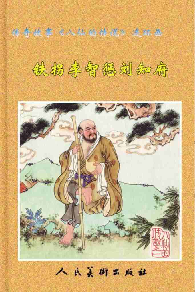 《八仙的传说》画本7卷全｜免费下载｜民间经典