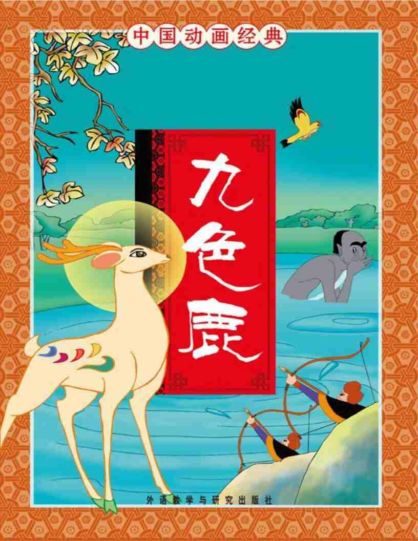 《九色鹿》中国动画经典PDF｜免费下载｜高清珍藏