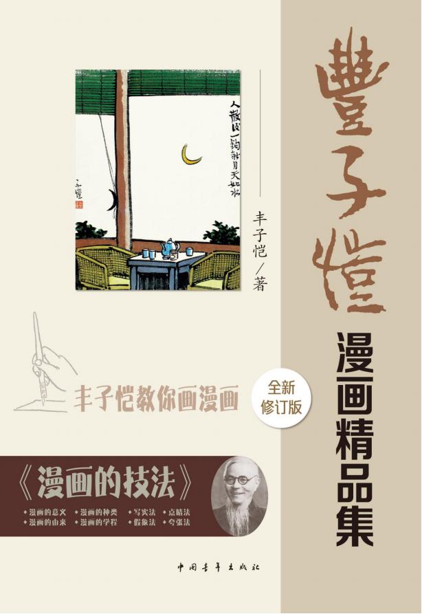 丰子恺漫画精品集PDF｜免费下载｜艺术大师经典