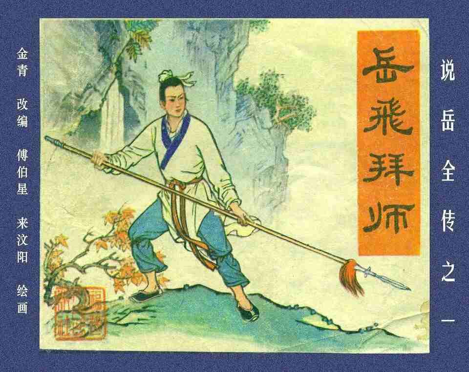免费下载《说岳全传》福建版15册完整连环画 – 高清珍藏版