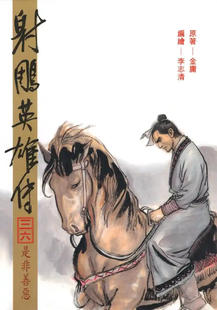 免费下载射雕英雄传mobi全38卷｜武侠漫画经典