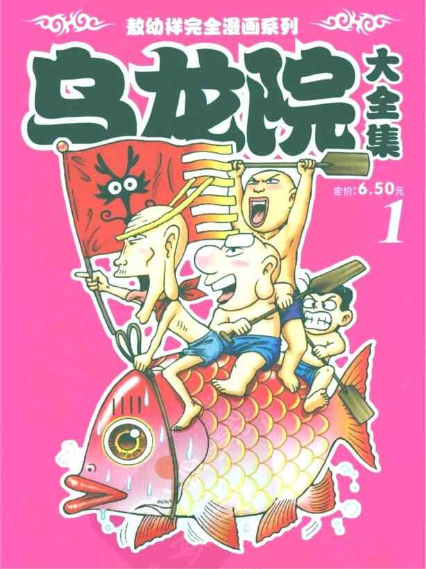乌龙院漫画全彩版免费下载-经典怀旧大全集高清资源