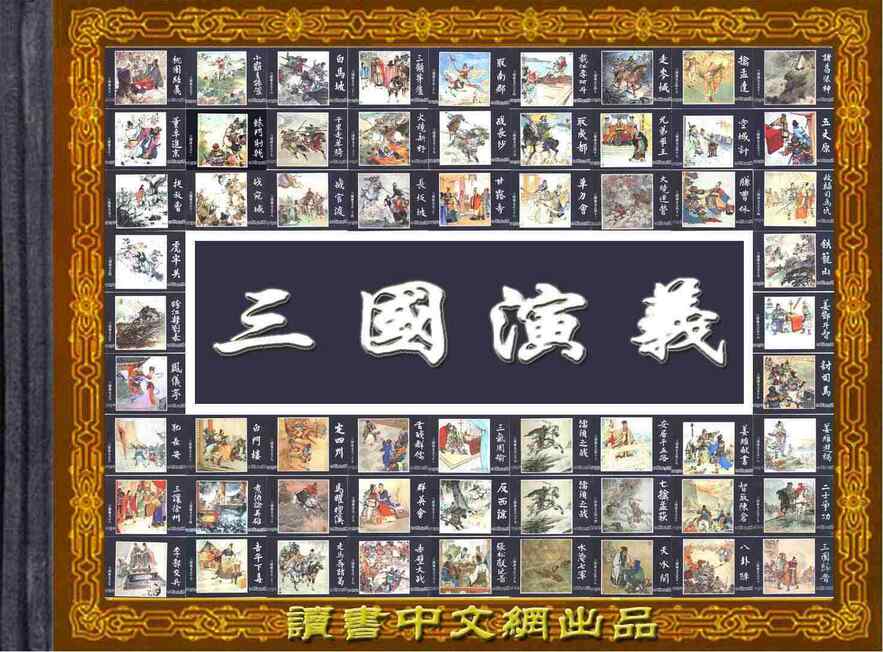 免费下载 | 三国演义全60卷连环画 | 漫载资源库珍藏版
