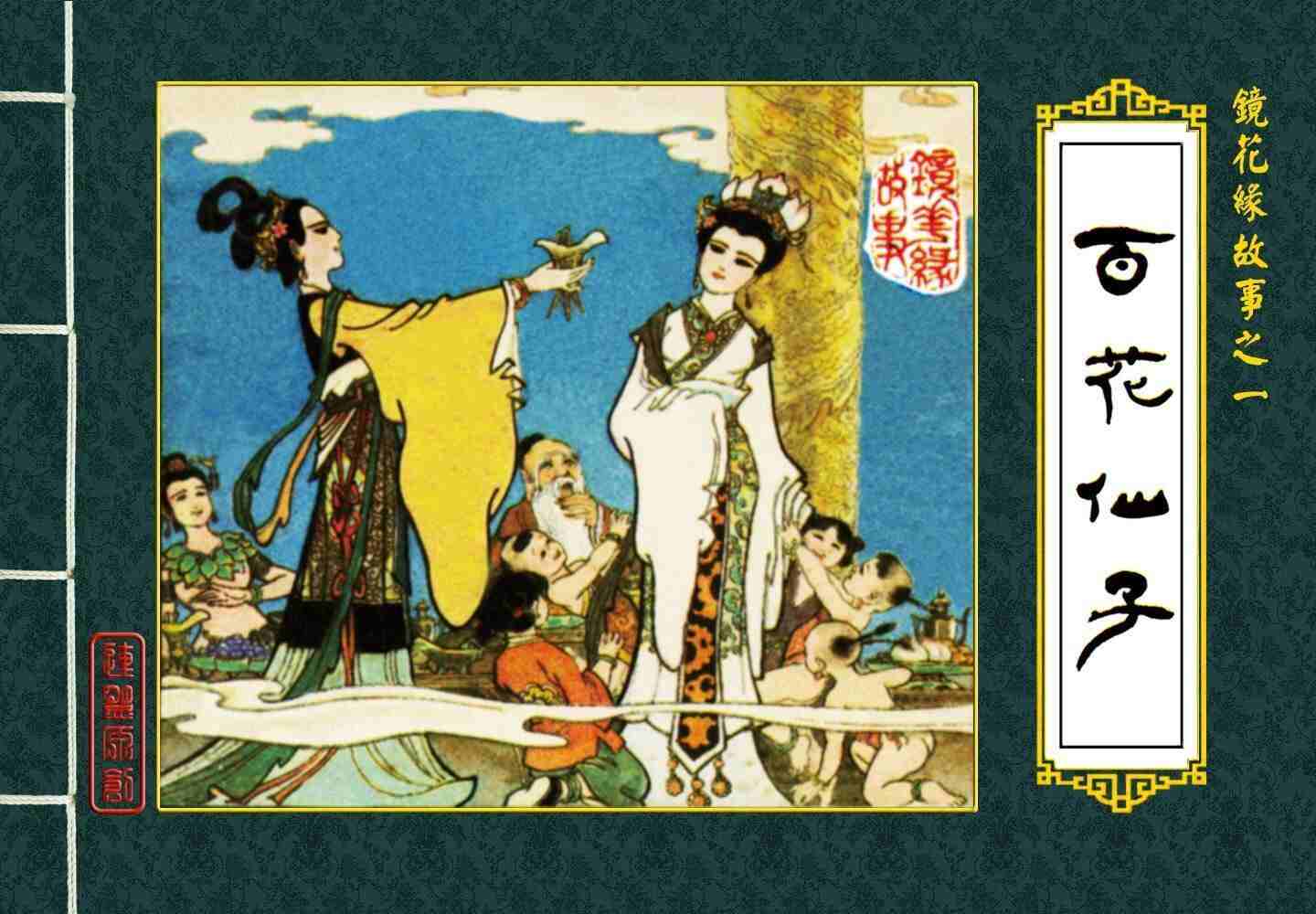 免费下载镜花缘全11卷连环画 | 漫载资源库中文站