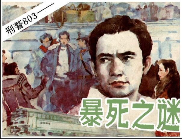 免费下载：刑警803漫画全5册 | 刑侦故事全集 – 漫载资源库